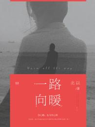 一路向暖下一句是什么