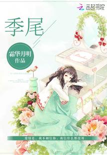 季尾桉树