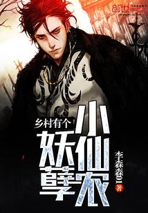 乡村妖孽小神