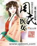 周氏医女起点