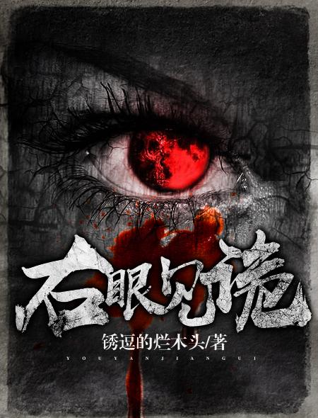 右眼见诡 锈逗的烂木头