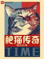 肥猫传奇免费观看高清版