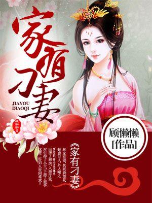 家有刁妻周玉写
