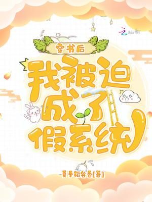 穿书后我被迫当神棍全文