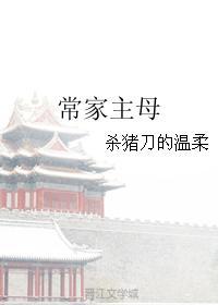 常家主母323