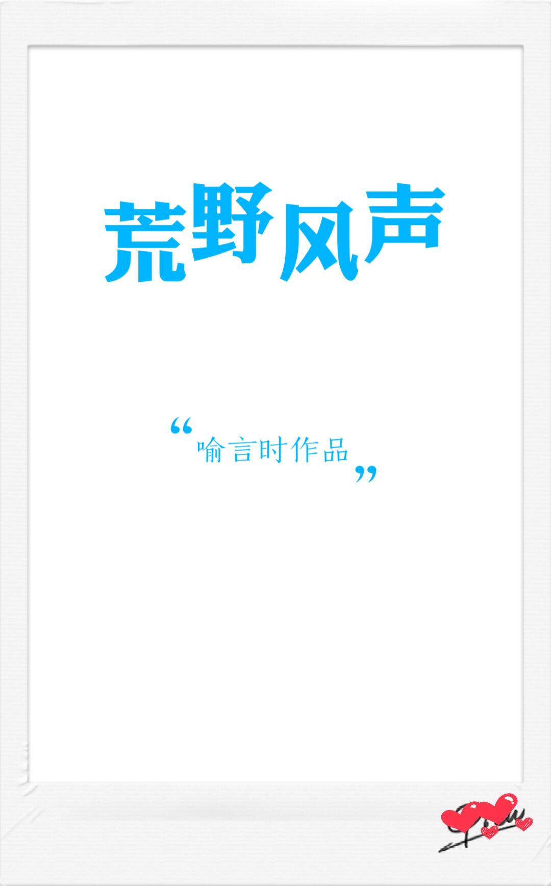 荒野风声全文番外