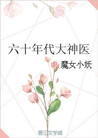 六十年代小神医