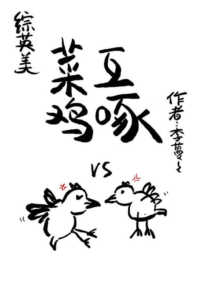 菜鸡互啄的表情包