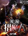 猎魔传说传奇单职业攻略