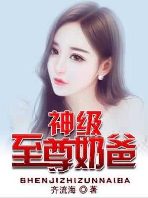 神级奶爸无弹窗