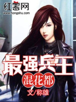 最强兵王混花都朽木可雕txt