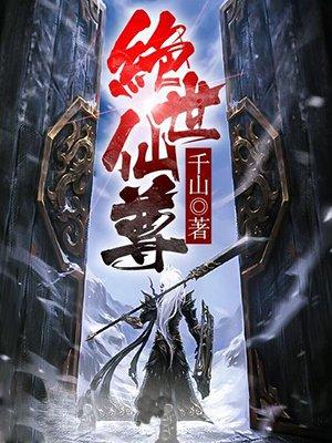 绝世仙尊短剧在线观看看