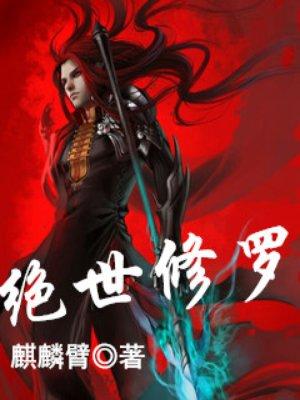 绝世修罗帝尊1-100集全
