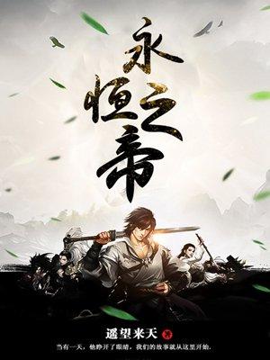 永恒之帝 聚合中文网