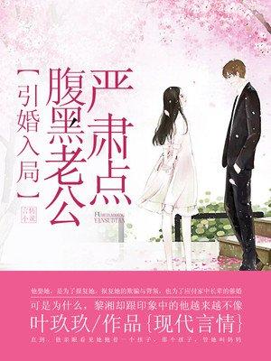 引妻入婚老公宠上天