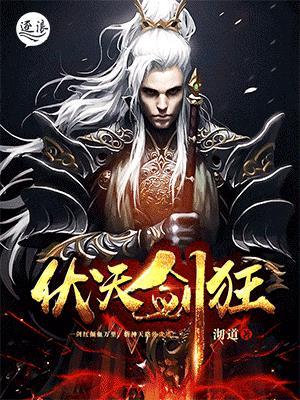 伏天剑狂txt八零