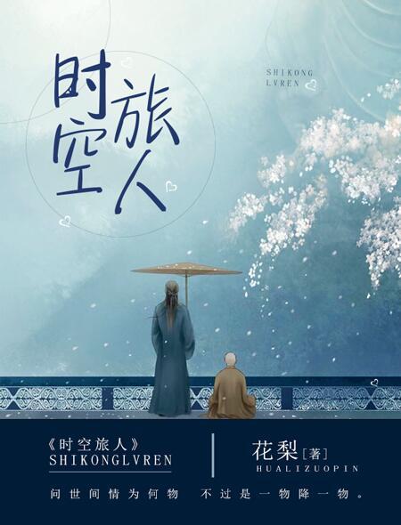 时空旅人官方正版