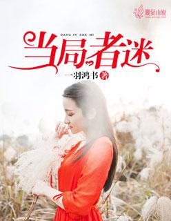 当局者迷旁观者清的诗句是什么