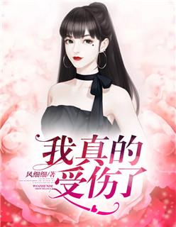 我真的受伤了的歌词