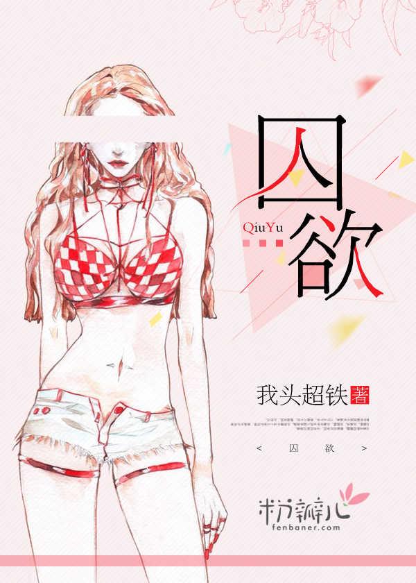囚欲未删减版