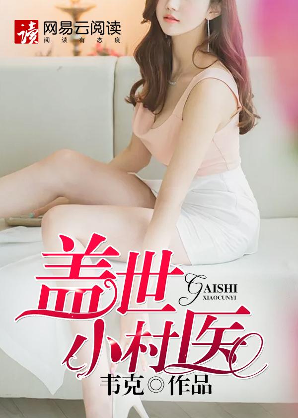 盖世小村医徐海全文免费阅读