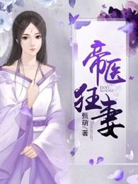 帝医狂妃免费阅读全文
