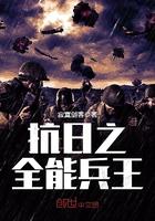 抗日全能兵王钟毅穿越