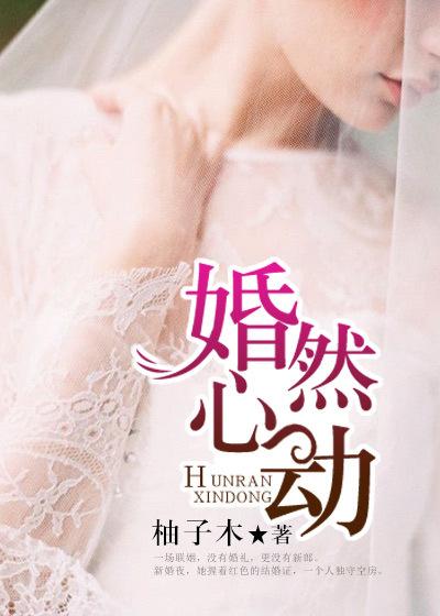 婚然心动慕少太危险