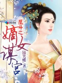 凰斗之嫡女谋宫 陆笑蝶