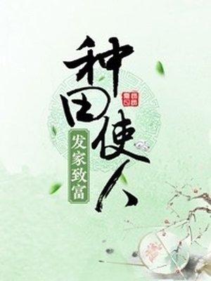 种田让人发家致富