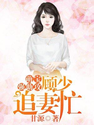 萌宝1+1顾蔓蔓笔趣阁