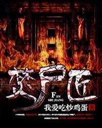 烧尸匠虾仁一口气看完