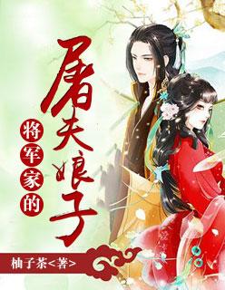 将军家的小夫