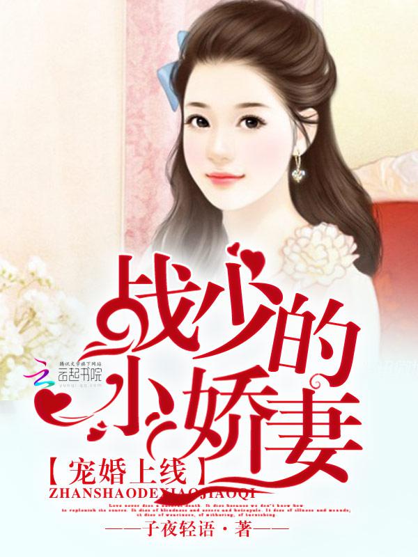 娇妻好甜 战少 放肆宠