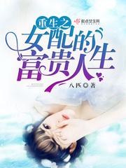 重生之女配的富贵人生txt百度贴吧