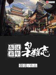 东汉末年枭雄志几个老婆