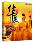 华夏大地什么意思