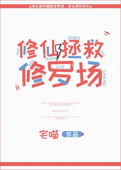 修仙后我穿回来了免费