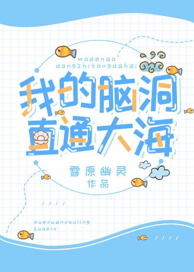 我的脑洞直通大海全文在线阅读