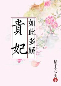 贵妃如此多娇视频完整版