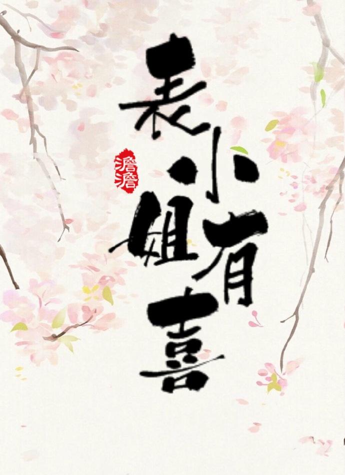 表小姐讲的是什么内容