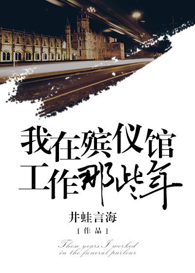 我在殡仪馆的日子
