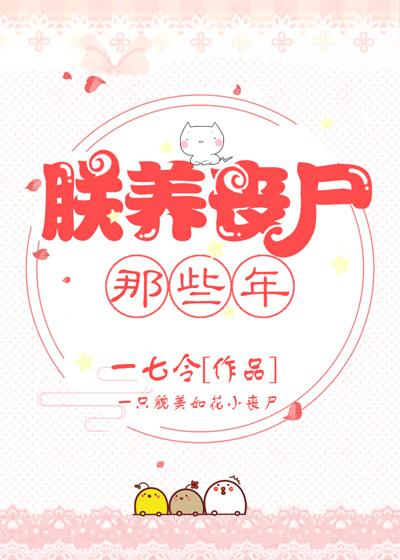 我养丧尸皇的那些年剧透