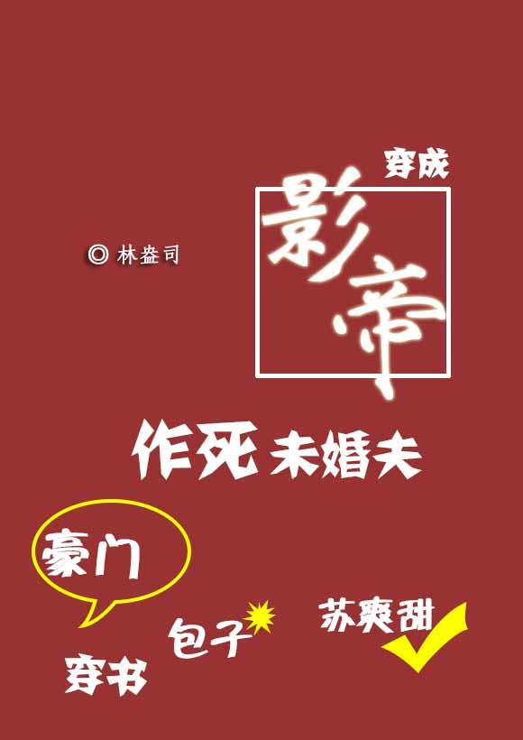 穿成影帝作死未婚夫全文