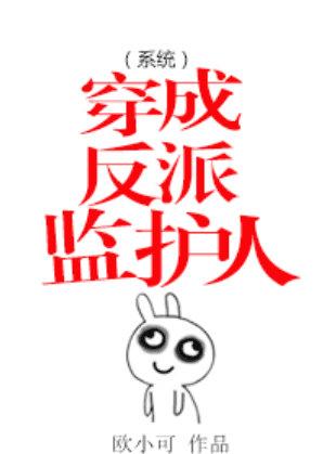 穿成反派的[穿书