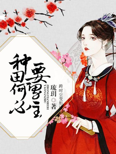 种田好不好