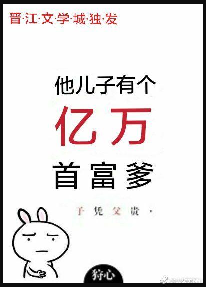 他儿子有个亿万富翁爹免费阅读