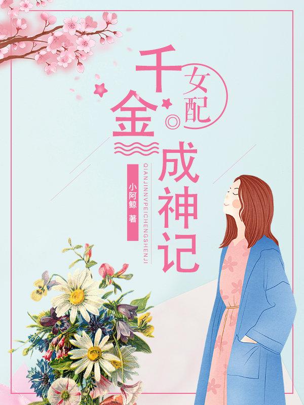 女配是千金小姐的文章