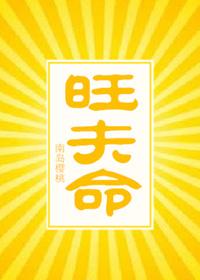 旺夫会损自己的运气吗