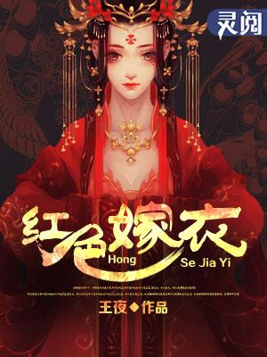 红色嫁衣鬼歌正版